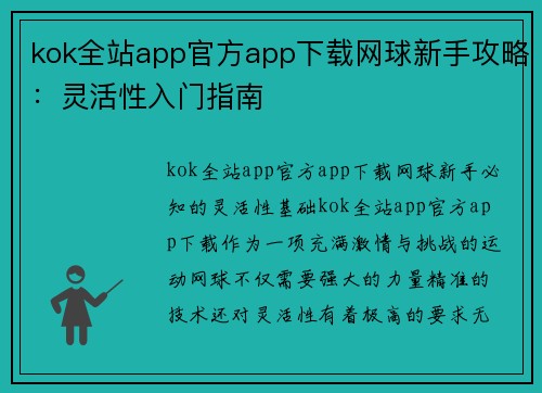 kok全站app官方app下载网球新手攻略：灵活性入门指南