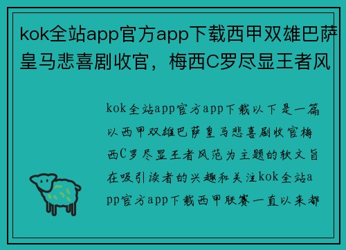 kok全站app官方app下载西甲双雄巴萨皇马悲喜剧收官，梅西C罗尽显王者风范