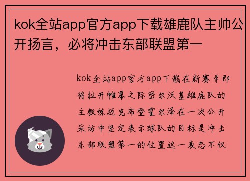 kok全站app官方app下载雄鹿队主帅公开扬言，必将冲击东部联盟第一