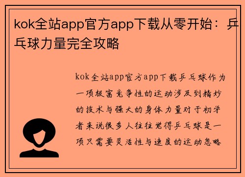 kok全站app官方app下载从零开始：乒乓球力量完全攻略
