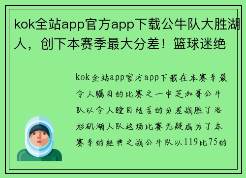 kok全站app官方app下载公牛队大胜湖人，创下本赛季最大分差！篮球迷绝对不能错过的精彩回顾！