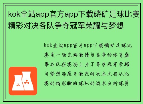 kok全站app官方app下载磷矿足球比赛精彩对决各队争夺冠军荣耀与梦想