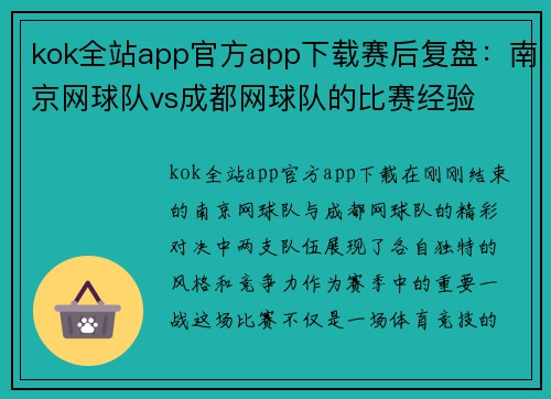 kok全站app官方app下载赛后复盘：南京网球队vs成都网球队的比赛经验
