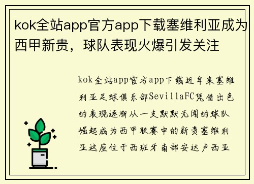 kok全站app官方app下载塞维利亚成为西甲新贵，球队表现火爆引发关注