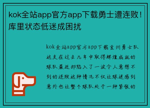 kok全站app官方app下载勇士遭连败！库里状态低迷成困扰