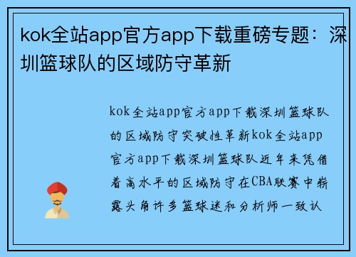 kok全站app官方app下载重磅专题：深圳篮球队的区域防守革新
