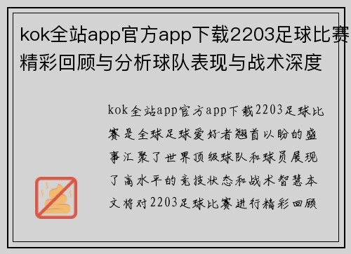 kok全站app官方app下载2203足球比赛精彩回顾与分析球队表现与战术深度剖析