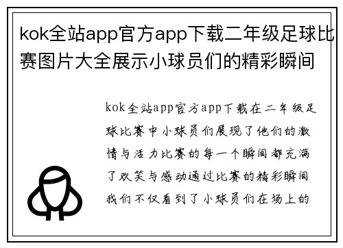 kok全站app官方app下载二年级足球比赛图片大全展示小球员们的精彩瞬间与团队合作精神