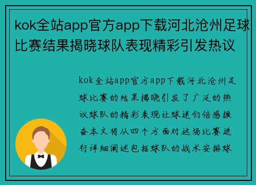kok全站app官方app下载河北沧州足球比赛结果揭晓球队表现精彩引发热议
