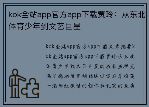 kok全站app官方app下载贾玲：从东北体育少年到文艺巨星