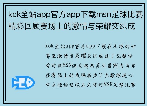 kok全站app官方app下载msn足球比赛精彩回顾赛场上的激情与荣耀交织成就传奇时刻