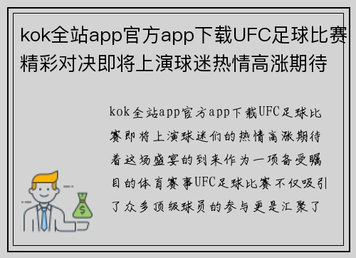 kok全站app官方app下载UFC足球比赛精彩对决即将上演球迷热情高涨期待盛宴