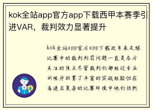 kok全站app官方app下载西甲本赛季引进VAR，裁判效力显著提升