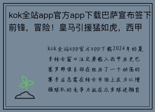 kok全站app官方app下载巴萨宣布签下前锋，冒险！皇马引援猛如虎，西甲争冠悬念再起！