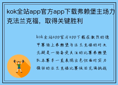 kok全站app官方app下载弗赖堡主场力克法兰克福，取得关键胜利