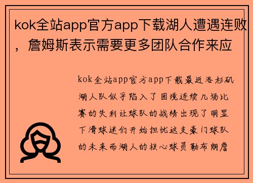 kok全站app官方app下载湖人遭遇连败，詹姆斯表示需要更多团队合作来应对紧张赛程