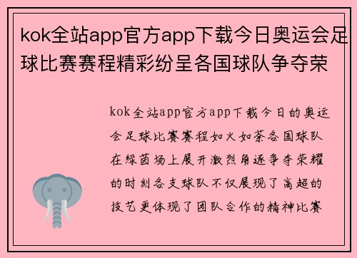 kok全站app官方app下载今日奥运会足球比赛赛程精彩纷呈各国球队争夺荣耀时刻