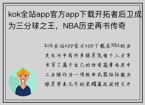 kok全站app官方app下载开拓者后卫成为三分球之王，NBA历史再书传奇