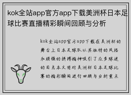 kok全站app官方app下载美洲杯日本足球比赛直播精彩瞬间回顾与分析