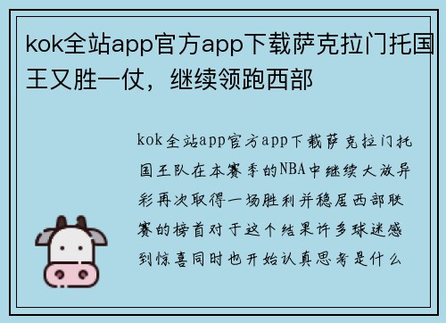 kok全站app官方app下载萨克拉门托国王又胜一仗，继续领跑西部
