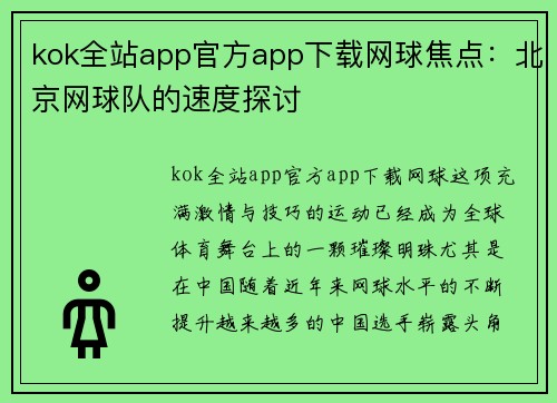 kok全站app官方app下载网球焦点：北京网球队的速度探讨