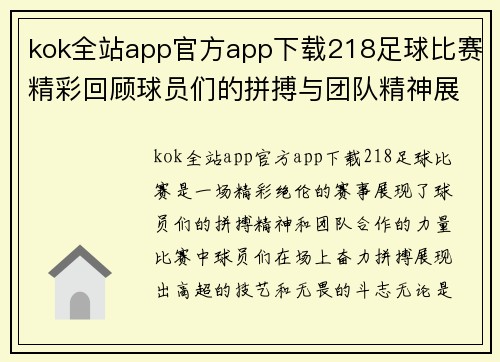 kok全站app官方app下载218足球比赛精彩回顾球员们的拼搏与团队精神展现无遗