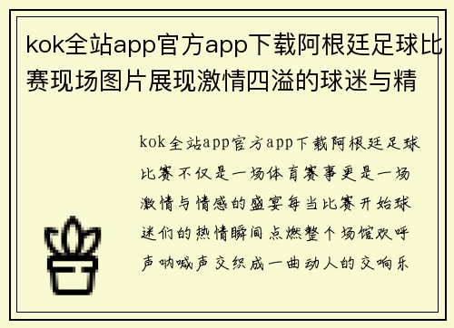 kok全站app官方app下载阿根廷足球比赛现场图片展现激情四溢的球迷与精彩瞬间