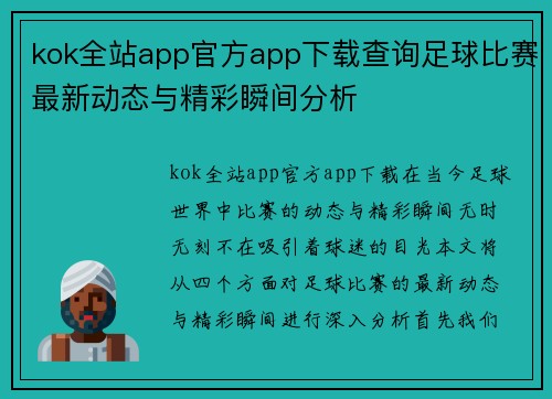 kok全站app官方app下载查询足球比赛最新动态与精彩瞬间分析