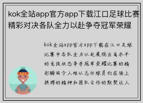kok全站app官方app下载江口足球比赛精彩对决各队全力以赴争夺冠军荣耀