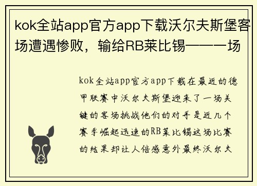 kok全站app官方app下载沃尔夫斯堡客场遭遇惨败，输给RB莱比锡——一场意料之外的失利