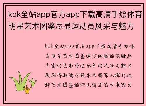 kok全站app官方app下载高清手绘体育明星艺术图鉴尽显运动员风采与魅力