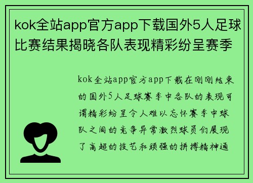 kok全站app官方app下载国外5人足球比赛结果揭晓各队表现精彩纷呈赛季精彩回顾