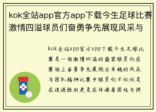 kok全站app官方app下载今生足球比赛激情四溢球员们奋勇争先展现风采与团队精神