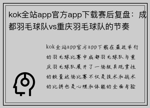 kok全站app官方app下载赛后复盘：成都羽毛球队vs重庆羽毛球队的节奏