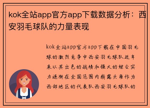 kok全站app官方app下载数据分析：西安羽毛球队的力量表现