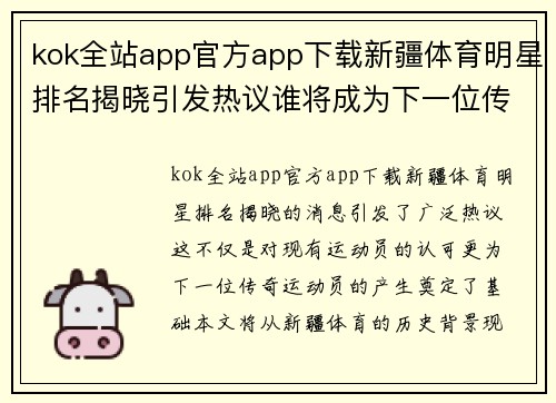 kok全站app官方app下载新疆体育明星排名揭晓引发热议谁将成为下一位传奇运动员