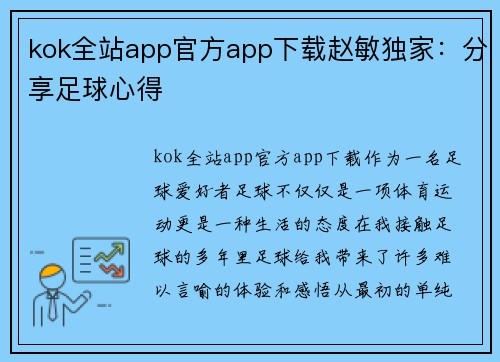 kok全站app官方app下载赵敏独家：分享足球心得