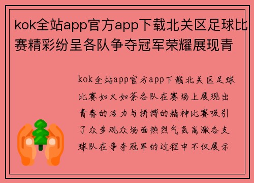 kok全站app官方app下载北关区足球比赛精彩纷呈各队争夺冠军荣耀展现青春风采