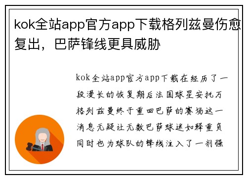 kok全站app官方app下载格列兹曼伤愈复出，巴萨锋线更具威胁