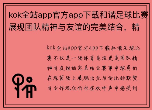kok全站app官方app下载和谐足球比赛展现团队精神与友谊的完美结合，精彩纷呈的赛事引发热烈关注