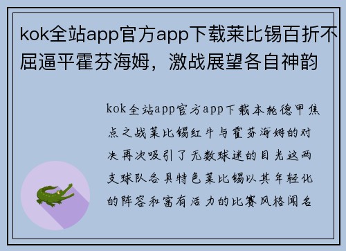 kok全站app官方app下载莱比锡百折不屈逼平霍芬海姆，激战展望各自神韵