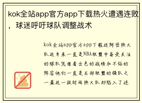 kok全站app官方app下载热火遭遇连败，球迷呼吁球队调整战术