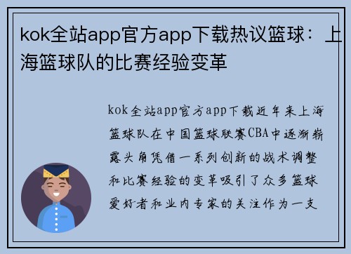 kok全站app官方app下载热议篮球：上海篮球队的比赛经验变革