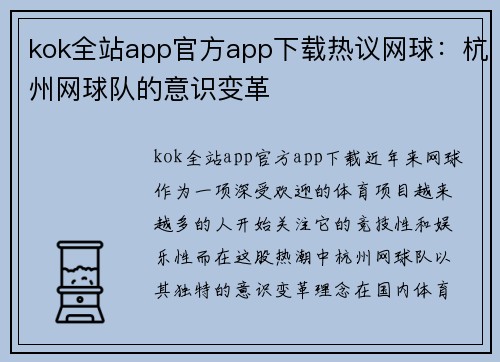 kok全站app官方app下载热议网球：杭州网球队的意识变革