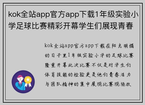 kok全站app官方app下载1年级实验小学足球比赛精彩开幕学生们展现青春活力与团队精神