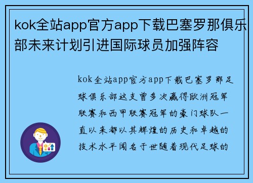 kok全站app官方app下载巴塞罗那俱乐部未来计划引进国际球员加强阵容