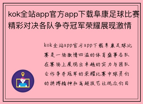 kok全站app官方app下载阜康足球比赛精彩对决各队争夺冠军荣耀展现激情与实力