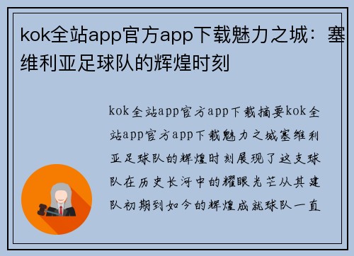 kok全站app官方app下载魅力之城：塞维利亚足球队的辉煌时刻