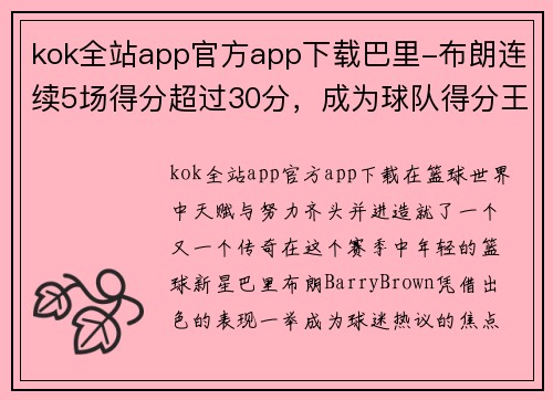 kok全站app官方app下载巴里-布朗连续5场得分超过30分，成为球队得分王