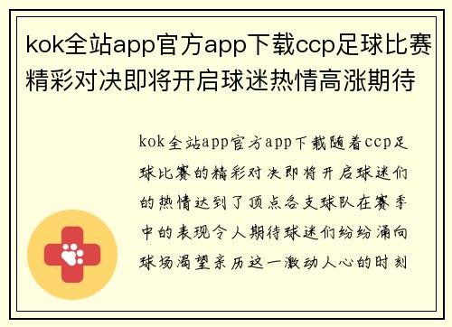 kok全站app官方app下载ccp足球比赛精彩对决即将开启球迷热情高涨期待胜利时刻